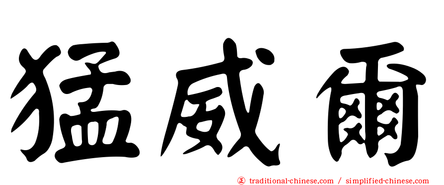 猛威爾