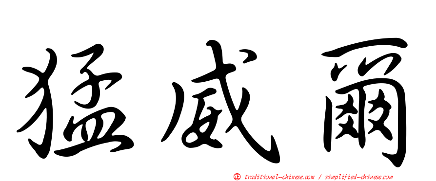 猛威爾