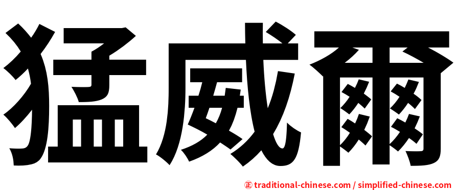 猛威爾