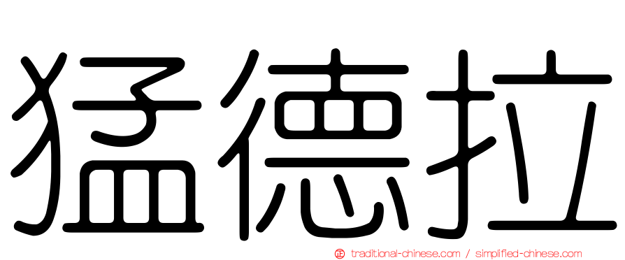 猛德拉