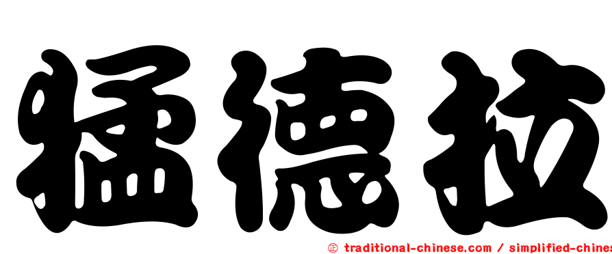 猛德拉