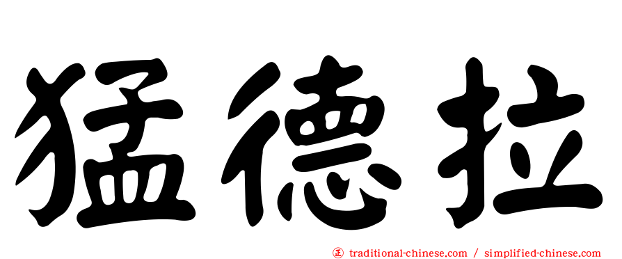 猛德拉