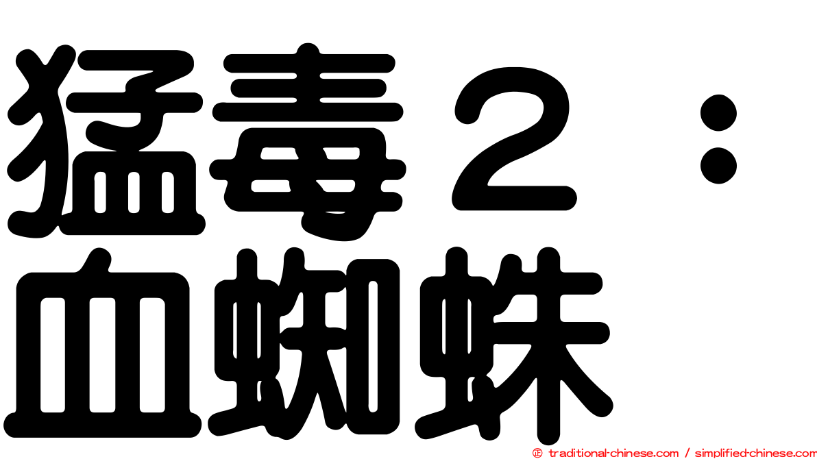 猛毒２：血蜘蛛