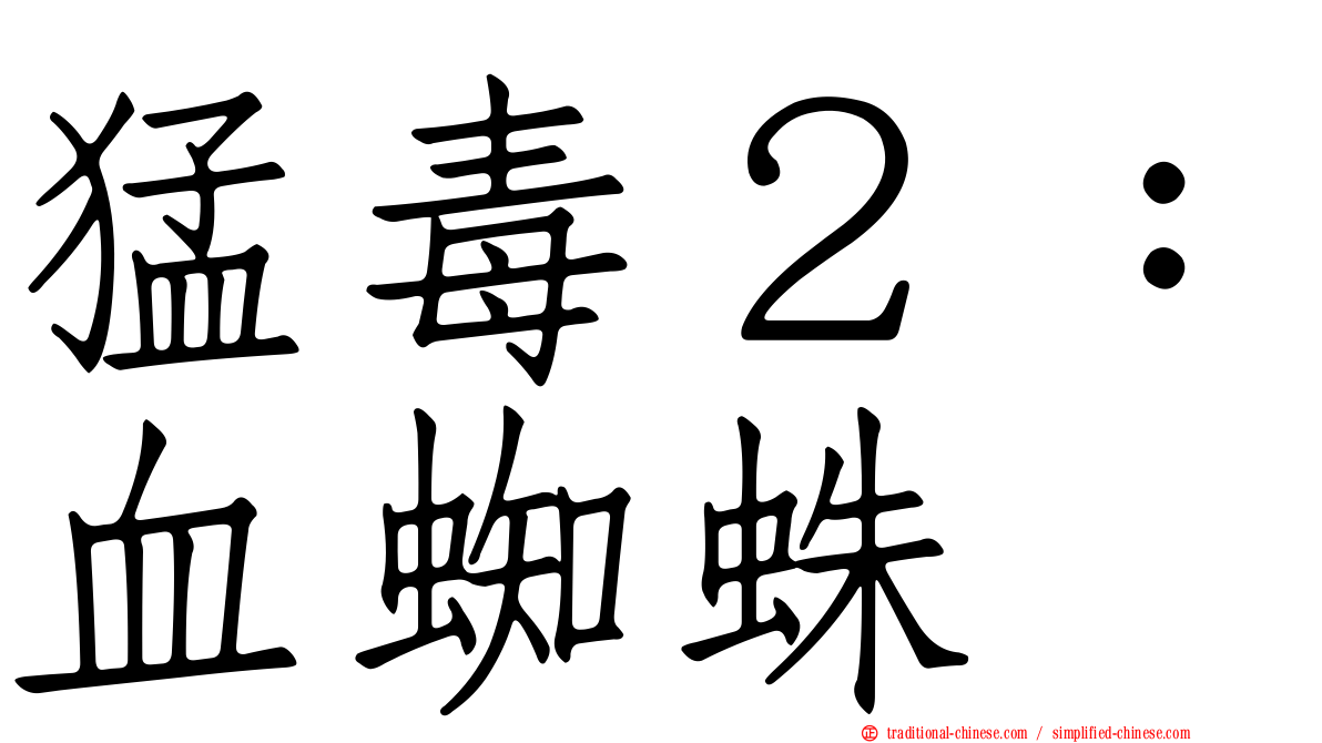 猛毒２：血蜘蛛