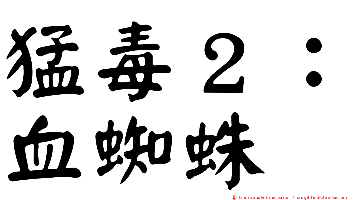猛毒２：血蜘蛛