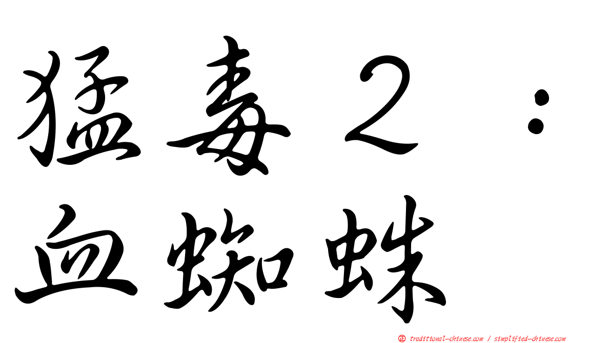 猛毒２：血蜘蛛