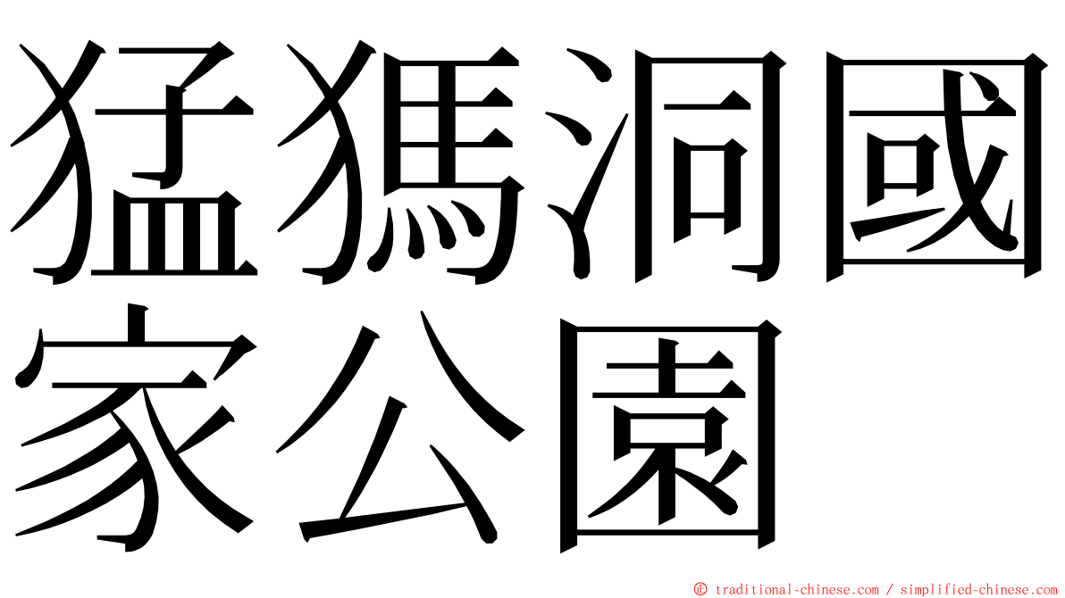 猛獁洞國家公園 ming font