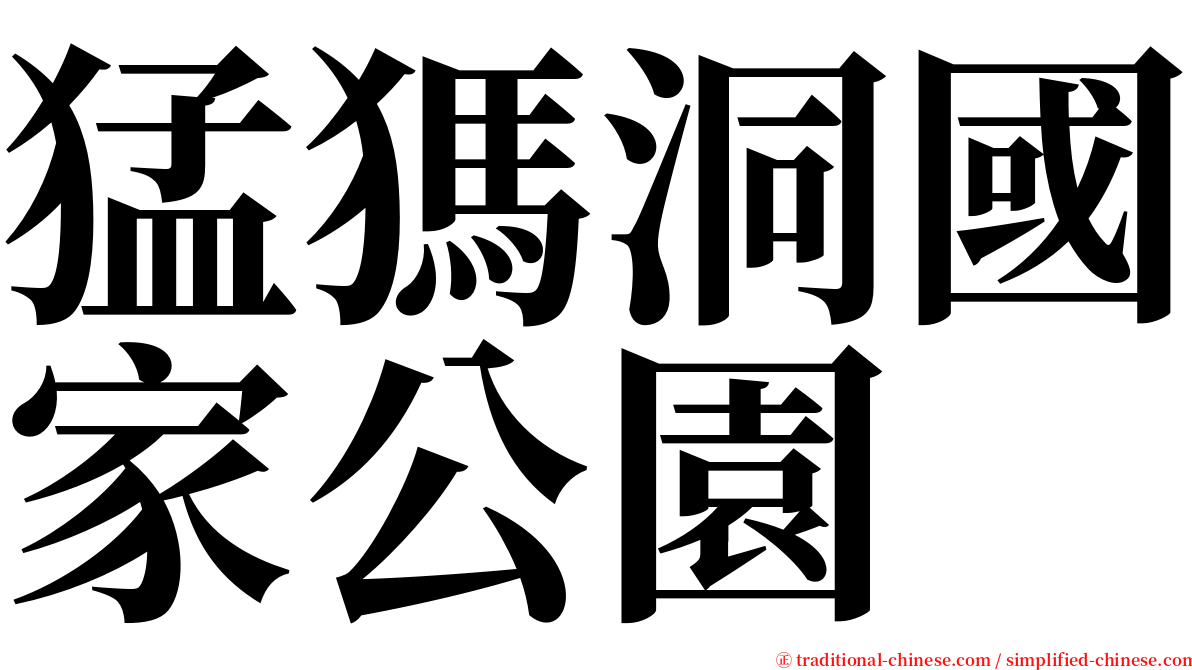 猛獁洞國家公園 serif font