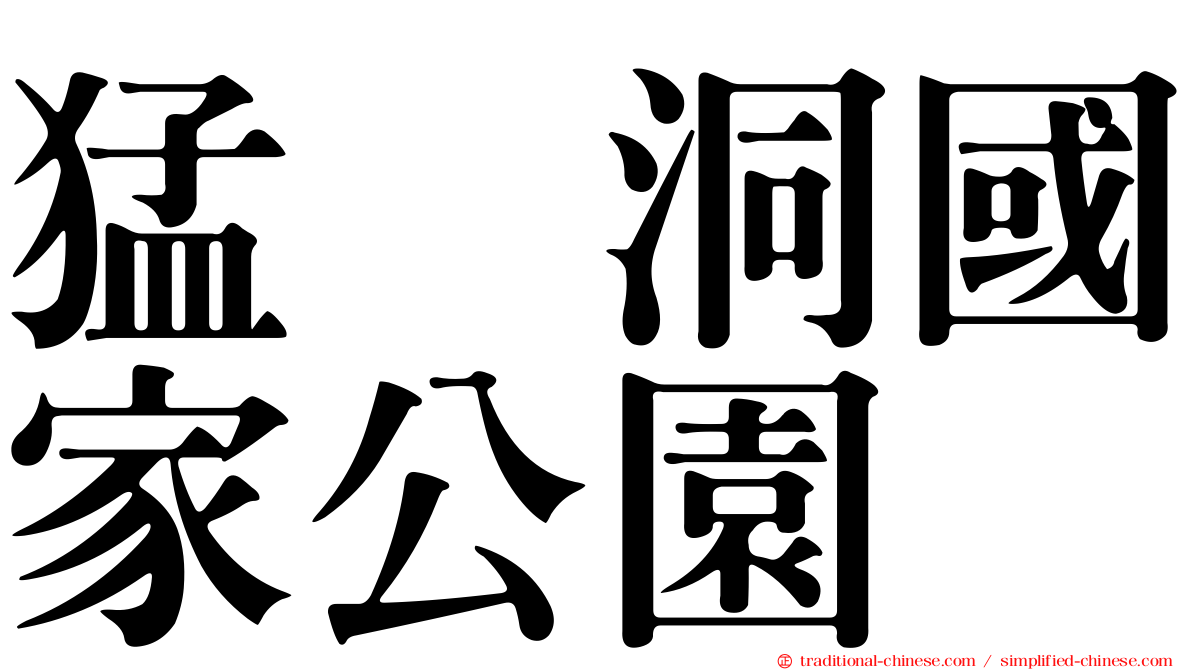猛獁洞國家公園