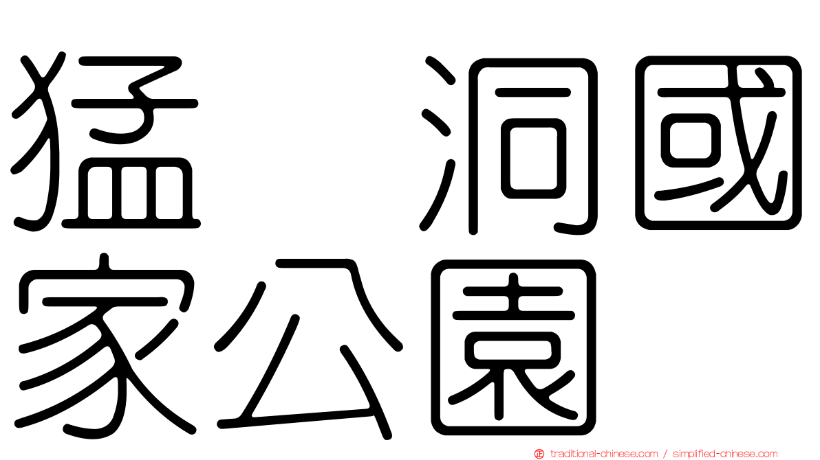 猛獁洞國家公園