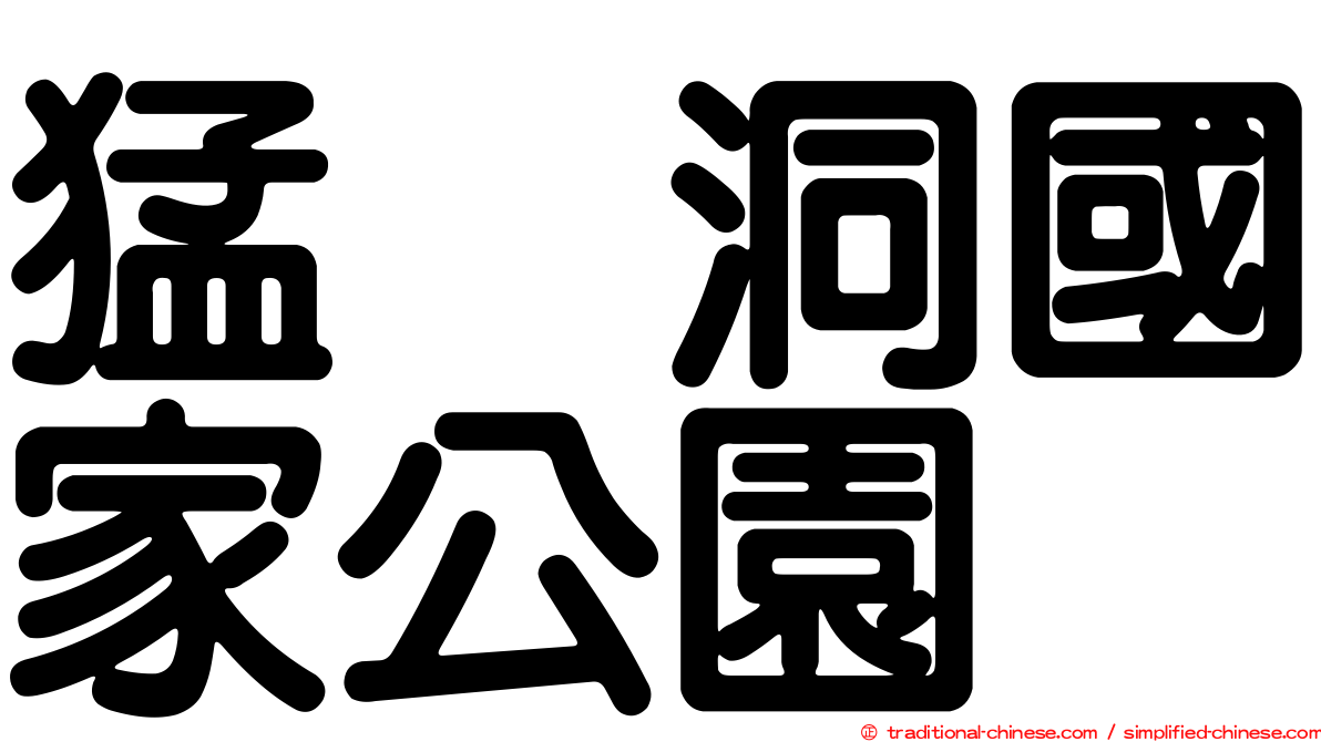 猛獁洞國家公園