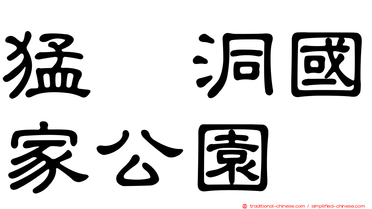 猛獁洞國家公園
