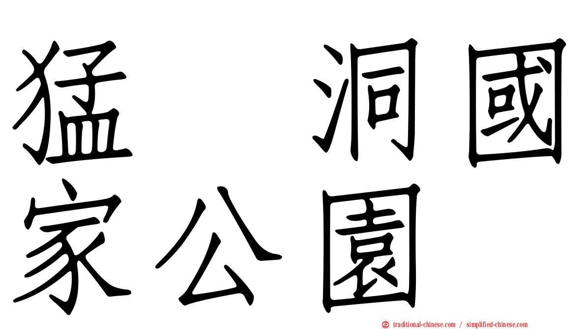 猛獁洞國家公園