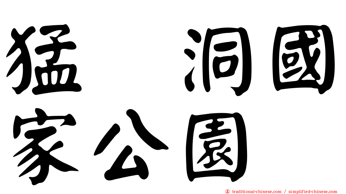 猛獁洞國家公園