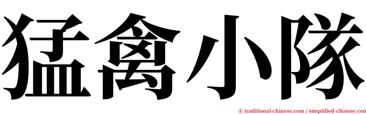 猛禽小隊 serif font