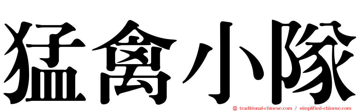 猛禽小隊
