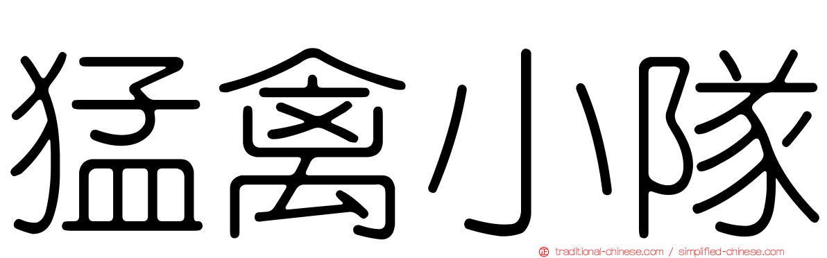 猛禽小隊
