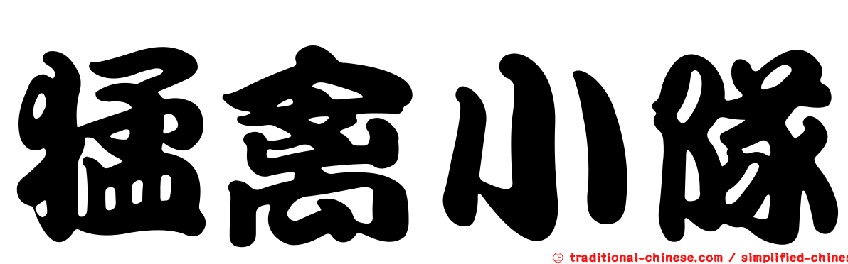 猛禽小隊