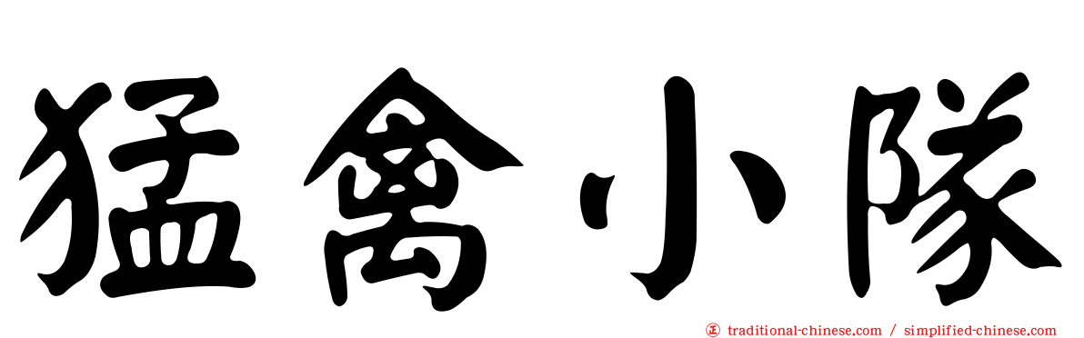 猛禽小隊