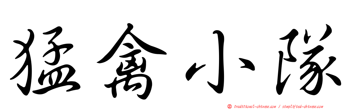 猛禽小隊