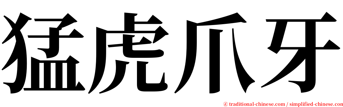 猛虎爪牙 serif font