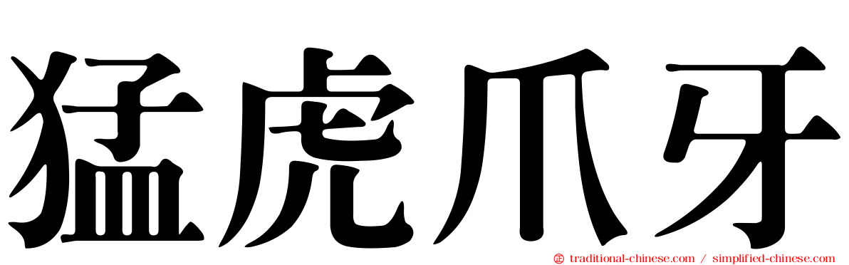 猛虎爪牙