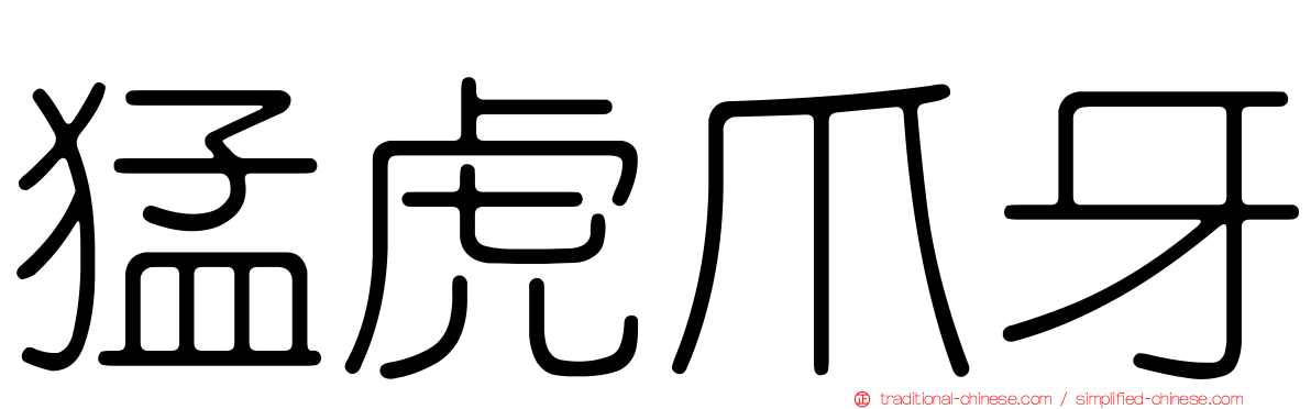猛虎爪牙