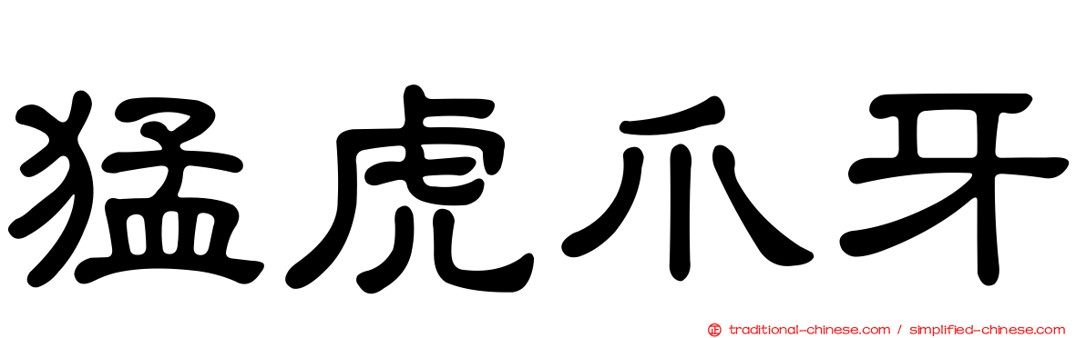 猛虎爪牙