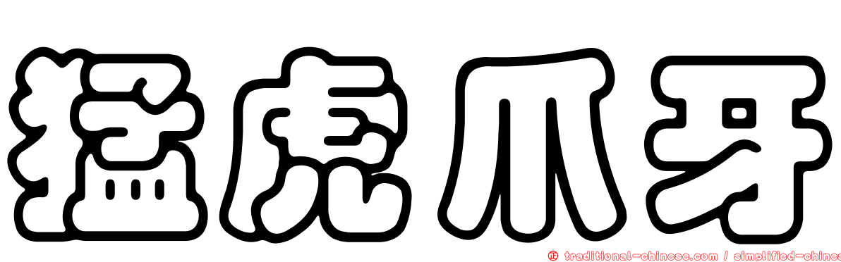 猛虎爪牙