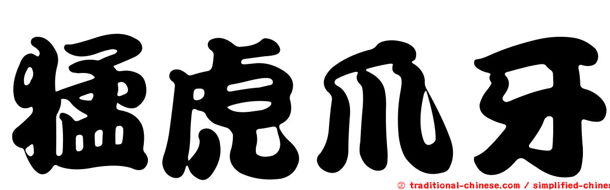 猛虎爪牙
