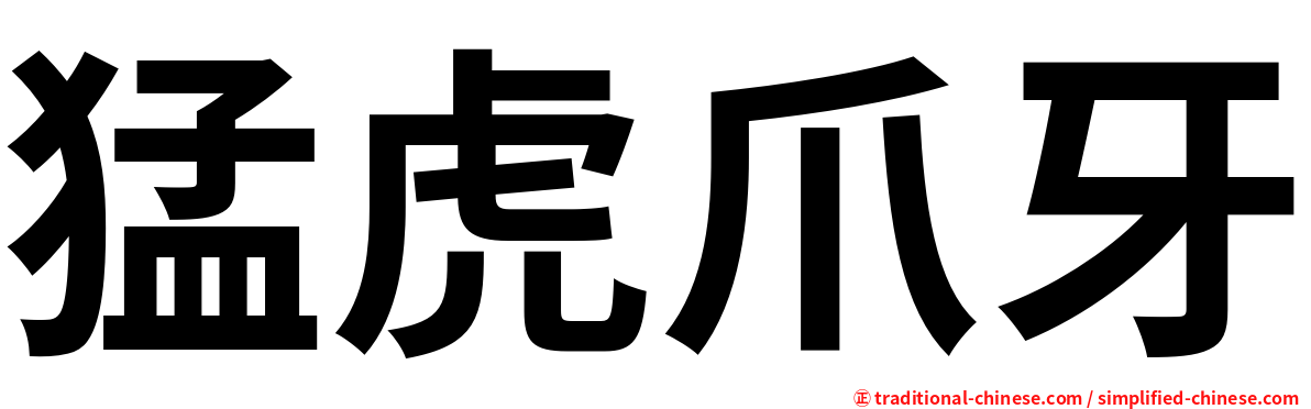 猛虎爪牙