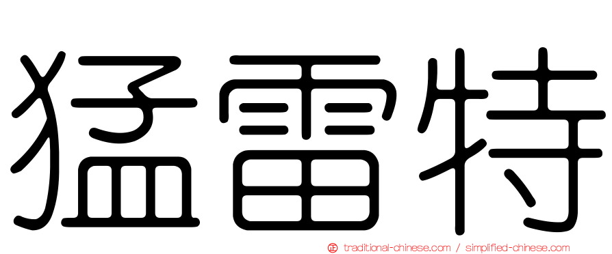 猛雷特