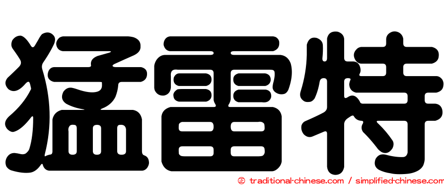 猛雷特