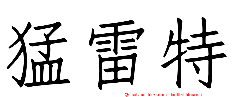 猛雷特