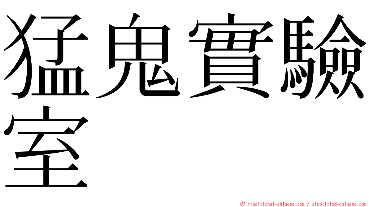 猛鬼實驗室 ming font