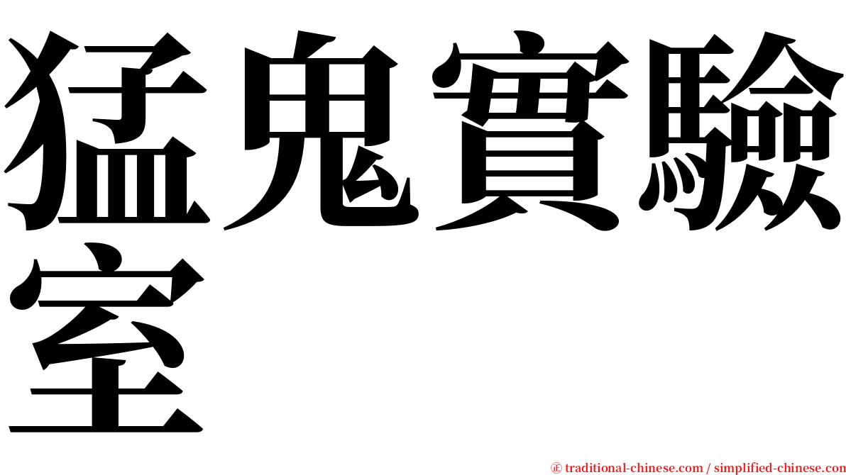 猛鬼實驗室 serif font