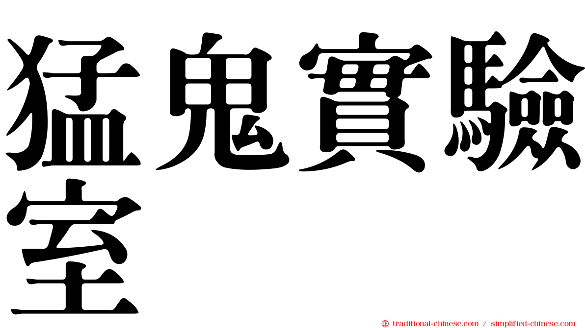 猛鬼實驗室