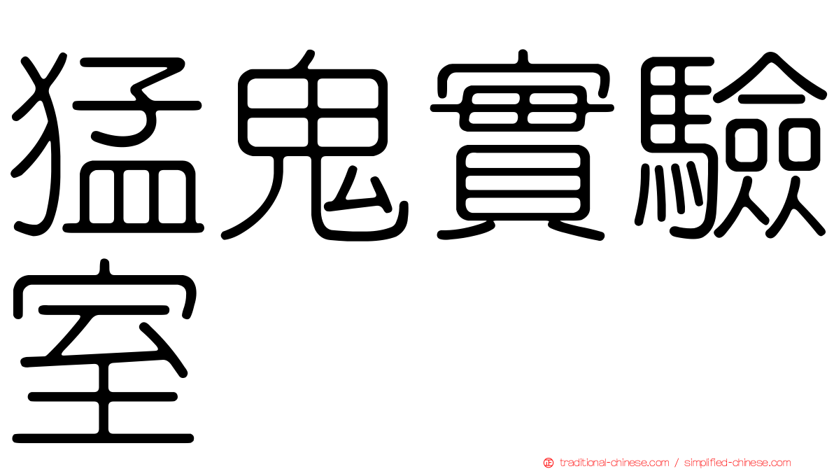 猛鬼實驗室