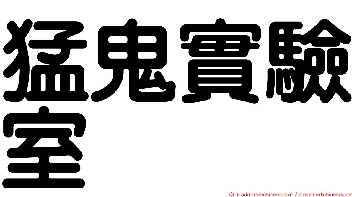 猛鬼實驗室