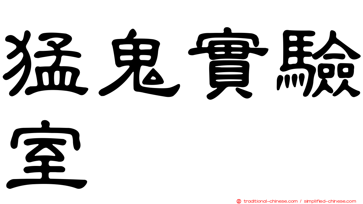猛鬼實驗室