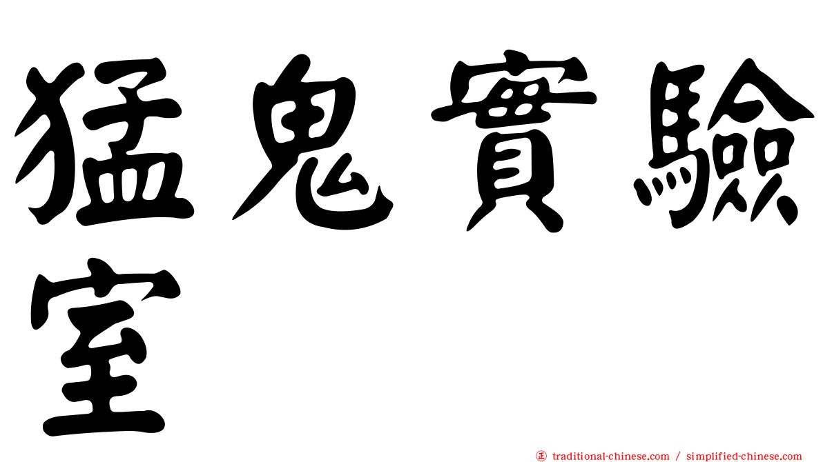 猛鬼實驗室