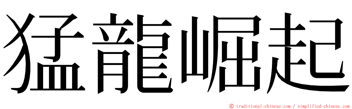 猛龍崛起 ming font