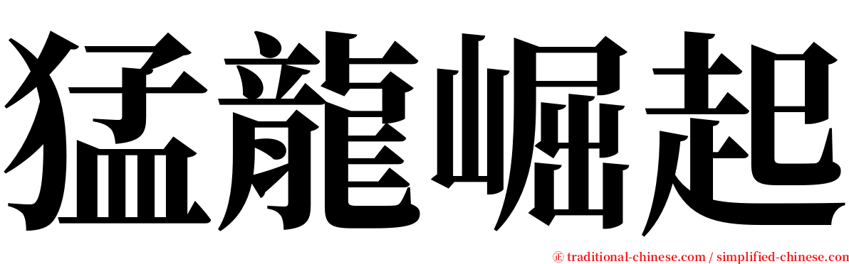 猛龍崛起 serif font