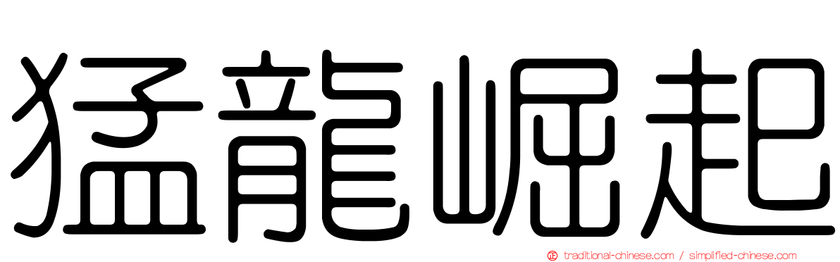 猛龍崛起