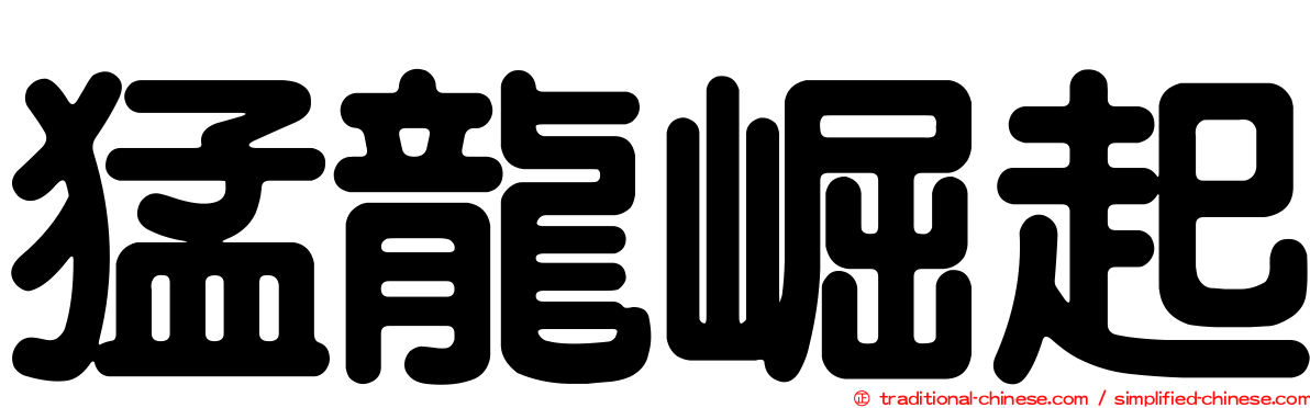 猛龍崛起