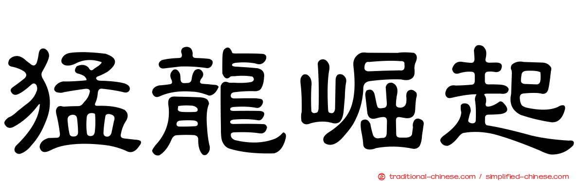 猛龍崛起