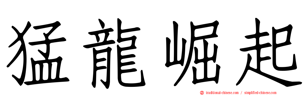 猛龍崛起