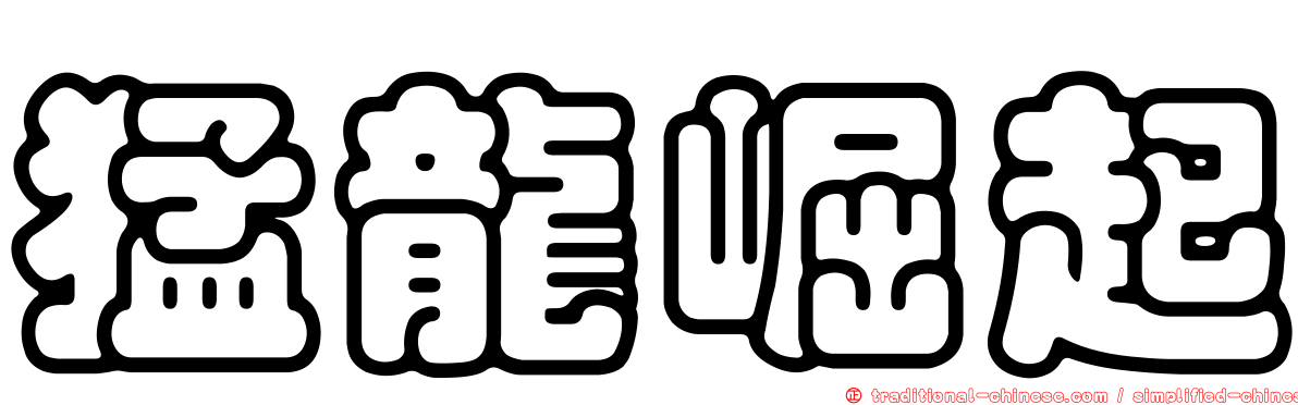 猛龍崛起