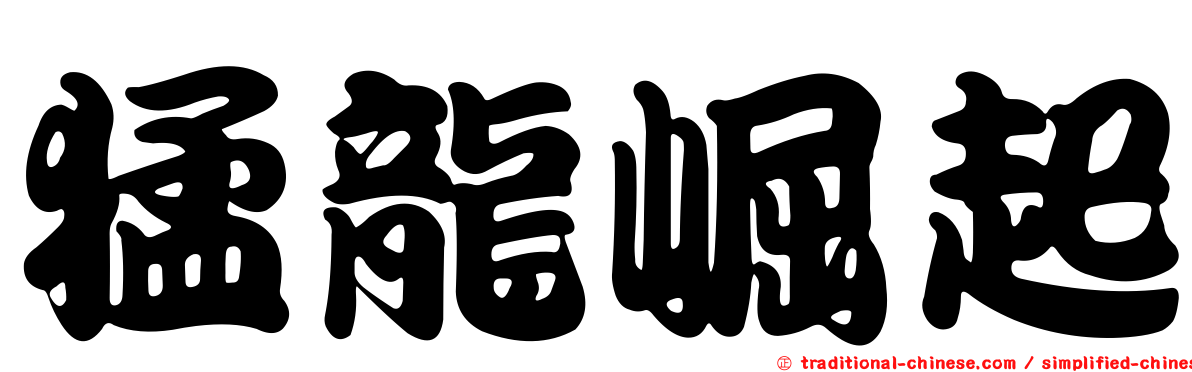猛龍崛起
