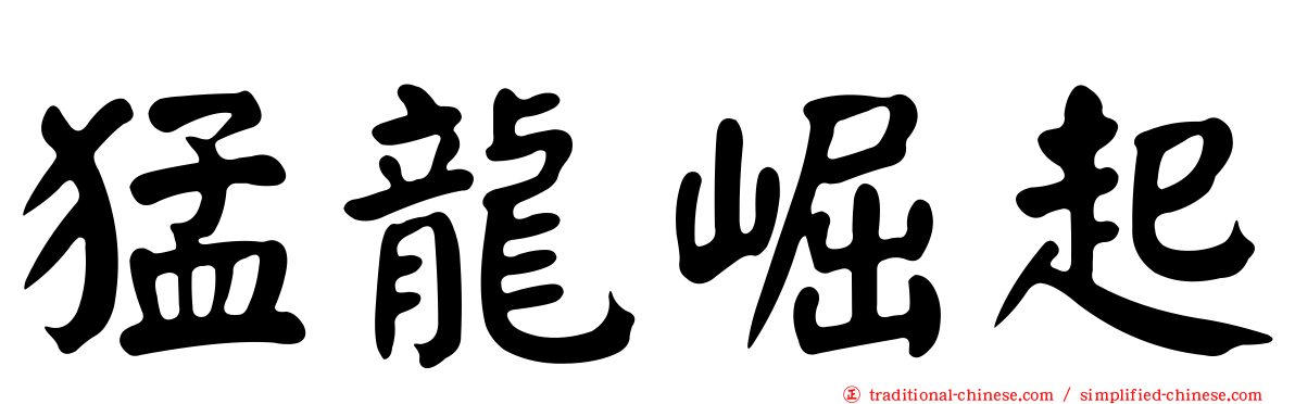 猛龍崛起